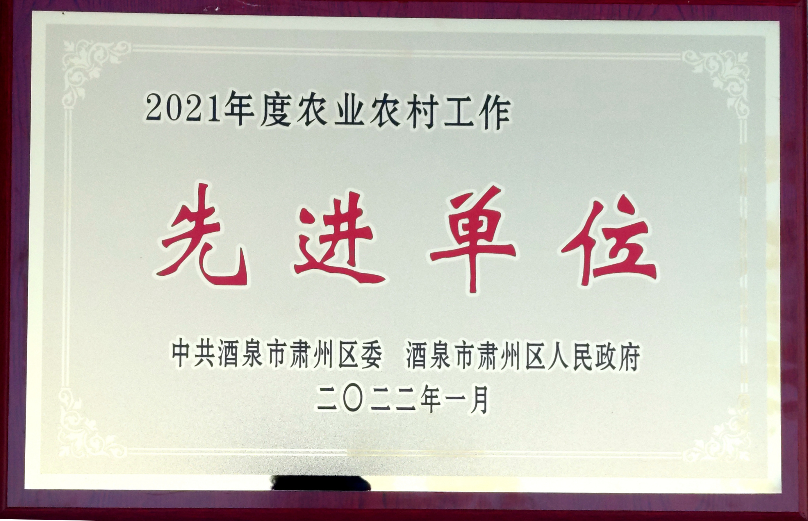 热烈祝贺酒泉富民裕国农业技术推广服务专业合作社被中共酒泉市肃州区委、酒泉市肃州区人民政府评选为“2021年度农业农村工作先进单位”