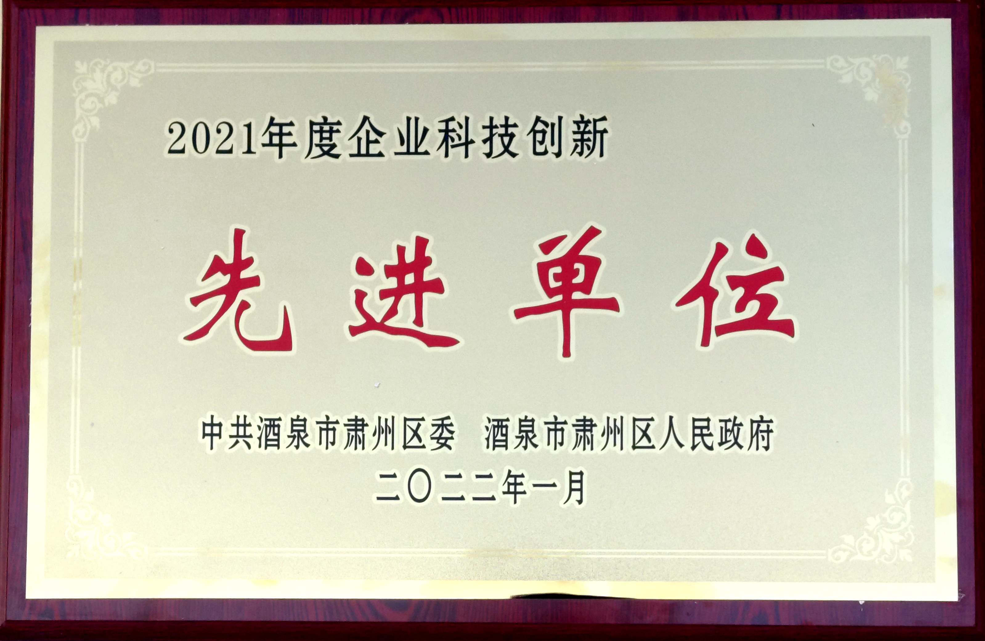 热烈祝贺酒泉凯地农业科技开发有限公司被中共酒泉市肃州区委、酒泉市肃州区人民政府评选为“2021年度企业科技创新先进单位”